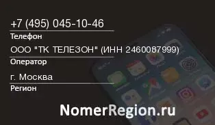 Кто звонил с 4950451046 - регион и оператор